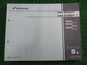 クレアスクーピー i パーツリスト 5版 ホンダ 正規 中古 バイク 整備書 AF55-100～130 EY 車検 パーツカタログ 整備書