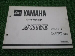 アクティブ パーツリスト 1版 ヤマハ 正規 中古 バイク 整備書 CH50ET 54U 35R 35R-540101～ GB 車検 パーツカタログ 整備書