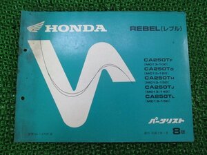 レブル250 パーツリスト 8版 ホンダ 正規 中古 バイク 整備書 CA250T MC13-100～150 nh 車検 パーツカタログ 整備書