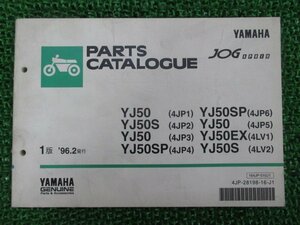 ジョグアプリオ パーツリスト 1版 ヤマハ 正規 中古 バイク 整備書 YJ50 S SP EX 4JP1～6 車検 パーツカタログ 整備書