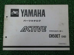 アクティブ パーツリスト 1版 ヤマハ 正規 中古 バイク 整備書 CH50ET 54U 35R 35R-540101～ GB 車検 パーツカタログ 整備書