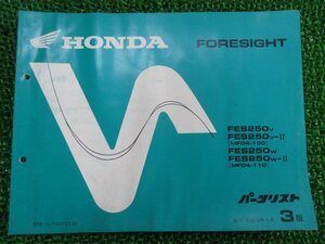 フォーサイト パーツリスト 3版 ホンダ 正規 中古 バイク 整備書 FES250 MF04-100 110 lB 車検 パーツカタログ 整備書