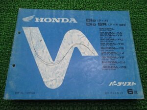 ディオ SR パーツリスト 6版 AF18 AF25 ホンダ 正規 中古 バイク 整備書 AF18-100 125 124 140 146 148 車検 パーツカタログ 整備書