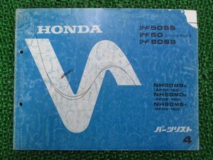 リード50SS スーパーデラックス 80SS パーツリスト 4版 AF10 HF04 ホンダ 正規 中古 NH50MS MD NH80MS AF08 10-100 HF04-100