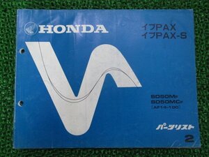 イブパックス S パーツリスト 2版 ホンダ 正規 中古 バイク 整備書 AF14-100 GR2 Lb 車検 パーツカタログ 整備書