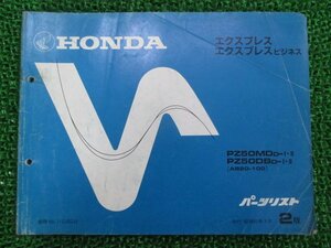 エクスプレス ビジネス パーツリスト 2版 ホンダ 正規 中古 バイク 整備書 PZ50MD PZ50DB AB20 AB20-1000041～1045015 1019801～1024030