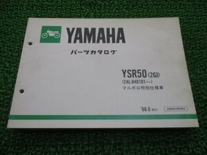 YSR50 パーツリスト 1版 2GJ 2AL-040101～ ヤマハ 正規 中古 バイク 整備書 2GJ 2AL-040101～ マルボロ特別仕様車 HF