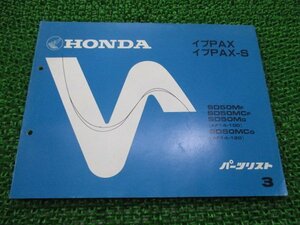 イブパックス S パーツリスト 3版 ホンダ 正規 中古 バイク 整備書 AF14-100 120 lY 車検 パーツカタログ 整備書