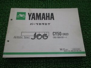 ジョグ パーツリスト 1版 ヤマハ 正規 中古 バイク 整備書 CY50 3KJ2 3KJ-1884101～ 3KJ ArtsticSpecJOG eH 車検 パーツカタログ 整備書