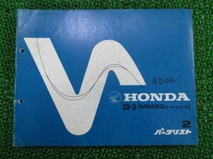 ラクーン パーツリスト 2版 ホンダ 正規 中古 バイク 整備書 MM50 AD02 wJ 車検 パーツカタログ 整備書