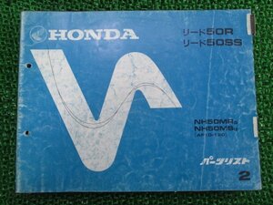 リード50R SS パーツリスト 2版 ホンダ 正規 中古 バイク 整備書 NH50MR MS AF10-120 zL 車検 パーツカタログ 整備書