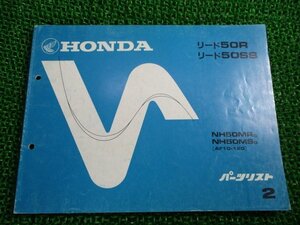 リード50R SS パーツリスト 2版 ホンダ 正規 中古 バイク 整備書 NH50MR MS AF10-120 zL 車検 パーツカタログ 整備書