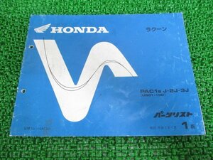 ラクーン パーツリスト 1版 ホンダ 正規 中古 バイク 整備書 PAC1 J 2J 3J UB01-100 Is 車検 パーツカタログ 整備書