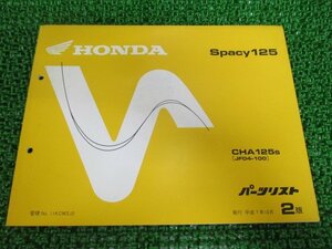 スペイシー125 パーツリスト 2版 ホンダ 正規 中古 バイク 整備書 CHA125S JF04-100 eq 車検 パーツカタログ 整備書