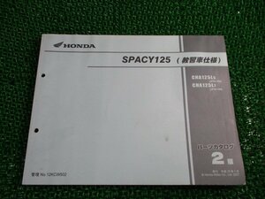 スペイシー125 パーツリスト 2版 ホンダ 正規 中古 バイク 整備書 CHA125L JF04-158 168 教習車 EJ 車検 パーツカタログ 整備書