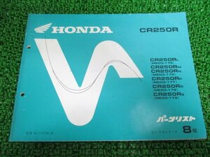 CR250R パーツリスト 8版 ホンダ 正規 中古 バイク ME03-175 ME03-176 ME03-177 ME03-178 ME03-179整備に 車検 パーツカタログ