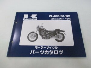 エリミネーター400 パーツリスト カワサキ 正規 中古 バイク ZL400-D1 D2 ZL400AE ZL400A Eliminator Ue 車検 パーツカタログ