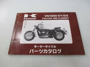 バルカン1500クラシック パーツリスト カワサキ 正規 中古 バイク 整備書 VN1500-D1 D2 VNT50AE VNT50D VULCAN CLASSIC