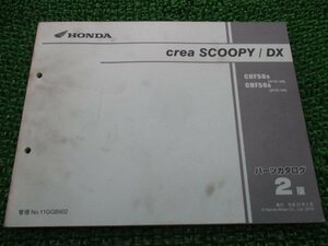 クレアスクーピー DX パーツリスト 2版 ホンダ 正規 中古 バイク 整備書 AF55-180 190 GGB CHF50 AF55-1800001～1899999