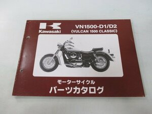 バルカン1500クラシック パーツリスト カワサキ 正規 中古 バイク 整備書 VN1500-D1 D2 VNT50AE VNT50D VULCAN CLASSIC