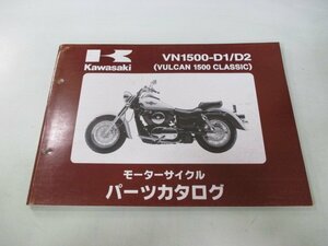 バルカン1500クラシック パーツリスト カワサキ 正規 中古 バイク 整備書 VN1500-D1 D2 VNT50AE VNT50D VULCAN CLASSIC