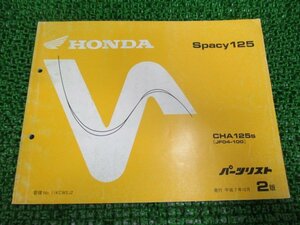 スペイシー125 パーツリスト 2版 ホンダ 正規 中古 バイク 整備書 CHA125S JF04-100 eq 車検 パーツカタログ 整備書