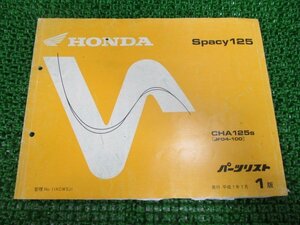 スペイシー125 パーツリスト 1版 ホンダ 正規 中古 バイク 整備書 CHA125 JF04-100 AW 車検 パーツカタログ 整備書