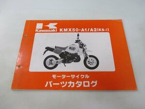 KS-Ⅰ パーツリスト カワサキ 正規 中古 バイク 整備書 KMX50-A1 A2 MX050A mH 車検 パーツカタログ 整備書