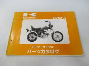 AV50 パーツリスト カワサキ 正規 中古 バイク 整備書 AV50-A1 AV050AE AV050A rt 車検 パーツカタログ 整備書