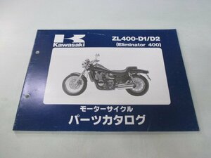 エリミネーター400 パーツリスト カワサキ 正規 中古 バイク ZL400-D1 D2 ZL400AE ZL400A Eliminator Ue 車検 パーツカタログ