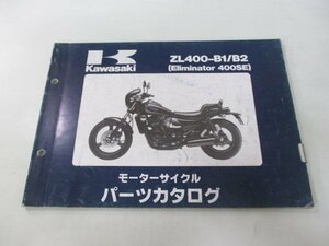 エリミネーター400SE パーツリスト カワサキ 正規 中古 バイク 整備書 ZL400-B1 B2 ZL400AE ZL400A Eliminator400SE zy