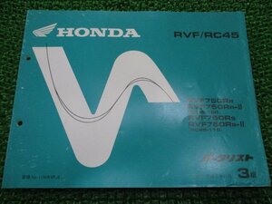 RVF750 パーツリスト 3版 ホンダ 正規 中古 バイク 整備書 RC45-100 110整備に XM 車検 パーツカタログ 整備書