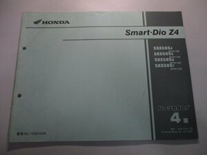 スマートディオZ4 SmartDioZ4 パーツリスト 4版 ホンダ 正規 中古 バイク 整備書 AF63 AF63E SKX50S4 AF63-100 SKX50S5 AF63-110