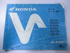 リード50 90 パーツリスト 5版 ホンダ 正規 中古 バイク 整備書 AF20 HF05 GW2 Sc 車検 パーツカタログ 整備書