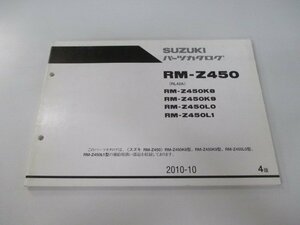 RM-Z450 パーツリスト 4版 スズキ 正規 中古 バイク 整備書 RL42A RM-Z450K8 9 L0 1 HA 車検 パーツカタログ 整備書