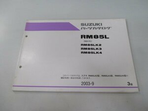 RM85L パーツリスト 3版 スズキ 正規 中古 バイク 整備書 RM85LK2 LK3 LK4 RD17C Bw 車検 パーツカタログ 整備書