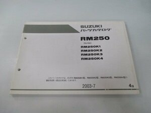 RM250 パーツリスト 4版 スズキ 正規 中古 バイク 整備書 RJ18A RM250K1 K2 K3 K4 mw 車検 パーツカタログ 整備書