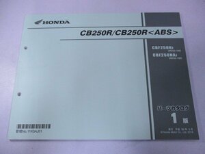 CB250R パーツリスト 1版 ホンダ 正規 中古 バイク 整備書 CBF250N NA MC52-100 Ac 車検 パーツカタログ 整備書