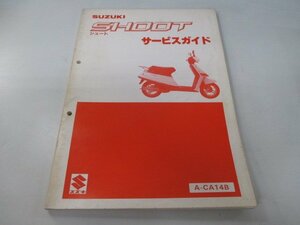 シュート サービスマニュアル スズキ 正規 中古 バイク 整備書 CA14B lh 車検 整備情報