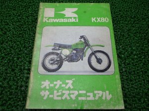 KX80 サービスマニュアル 1版 カワサキ 正規 中古 バイク 整備書 KX80-A1 配線図有り 2 車検 整備情報