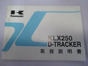 KLX250 Dトラッカー 取扱説明書 1版 カワサキ 正規 中古 バイク 整備書 D-TRACKER KLX250-H6 KLX250-J6 fM 車検 整備情報