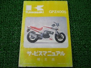 GPZ400S サービスマニュアル 1版補足版 カワサキ 正規 中古 バイク 整備書 EX400-A1 EX400A-000001～ 配線図有り 第1刷 車検 整備情報