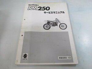 RM250 サービスマニュアル スズキ 正規 中古 バイク 整備書 RM250-13 lk 車検 整備情報