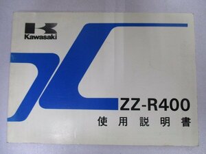 ZZ-R400 取扱説明書 3版 カワサキ 正規 中古 バイク 整備書 配線図有り ZX400-K2 eE 車検 整備情報