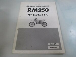 RM250 サービスマニュアル スズキ 正規 中古 バイク 整備書 RJ15A RJ15A RM250L qT 車検 整備情報