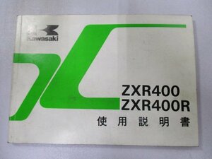 ZXR400 ZXR400R 取扱説明書 カワサキ 正規 中古 バイク 整備書 配線図有り ZX400-L3 ZX400-M3 Or 車検 整備情報