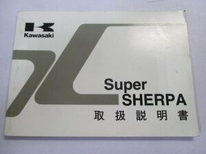 スーパーシェルパ 取扱説明書 1版 カワサキ 正規 中古 バイク 整備書 SuperSHERPA KL250-G2 KL250-H4 Gt 車検 整備情報