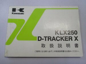 KLX250 D-トラッカーX 取扱説明書 1版 カワサキ 正規 中古 バイク 整備書 D-TRACKER KLX250SC KLX250VC YO 車検 整備情報