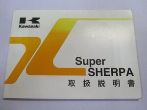 スーパーシェルパ 取扱説明書 1版 カワサキ 正規 中古 バイク 整備書 SuperSHERPA KL250-G2 KL250-H5 KD 車検 整備情報