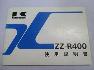 ZZ-R400 取扱説明書 2版 カワサキ 正規 中古 バイク 整備書 配線図有り ZX400-K2 Wl 車検 整備情報